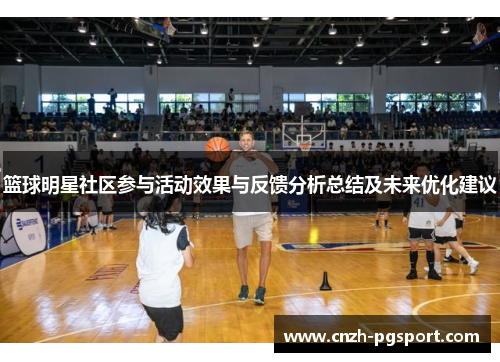 篮球明星社区参与活动效果与反馈分析总结及未来优化建议