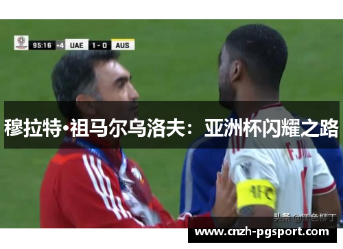 穆拉特·祖马尔乌洛夫：亚洲杯闪耀之路