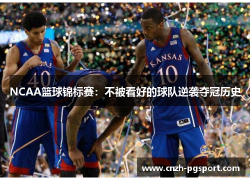 NCAA篮球锦标赛：不被看好的球队逆袭夺冠历史