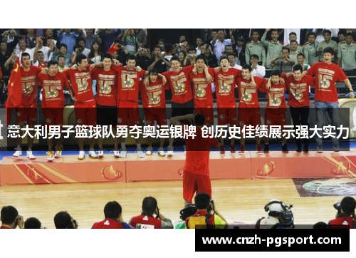 意大利男子篮球队勇夺奥运银牌 创历史佳绩展示强大实力