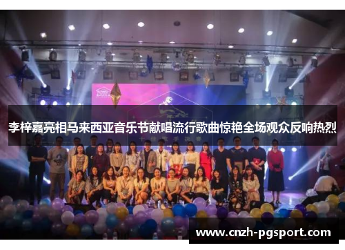 李梓嘉亮相马来西亚音乐节献唱流行歌曲惊艳全场观众反响热烈