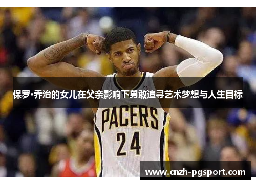 保罗·乔治的女儿在父亲影响下勇敢追寻艺术梦想与人生目标