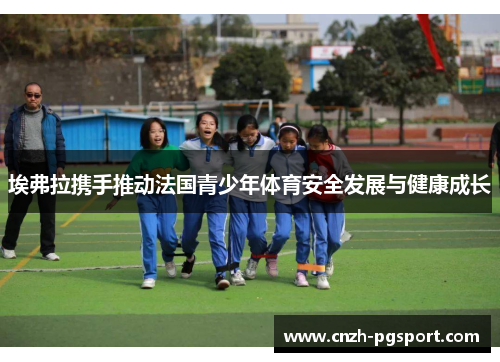 埃弗拉携手推动法国青少年体育安全发展与健康成长