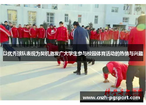 以优秀球队表现为契机激发广大学生参与校园体育活动的热情与兴趣