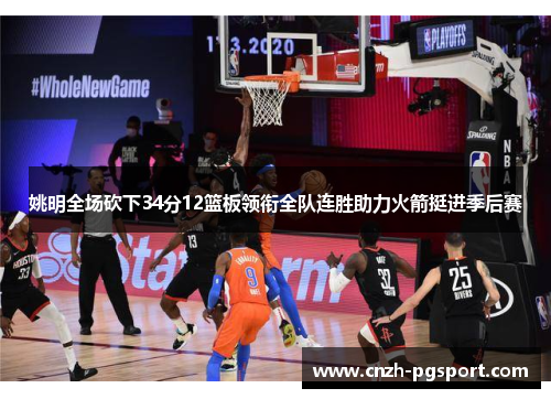 姚明全场砍下34分12篮板领衔全队连胜助力火箭挺进季后赛