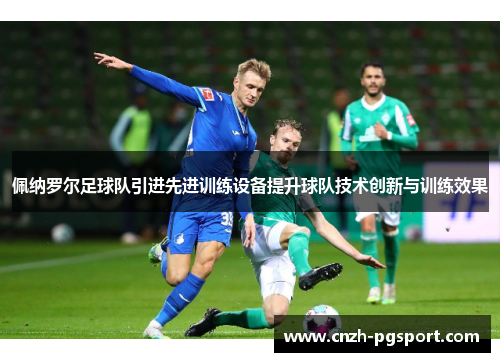 佩纳罗尔足球队引进先进训练设备提升球队技术创新与训练效果