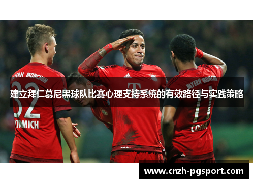 建立拜仁慕尼黑球队比赛心理支持系统的有效路径与实践策略
