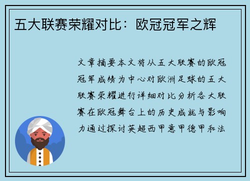 五大联赛荣耀对比：欧冠冠军之辉