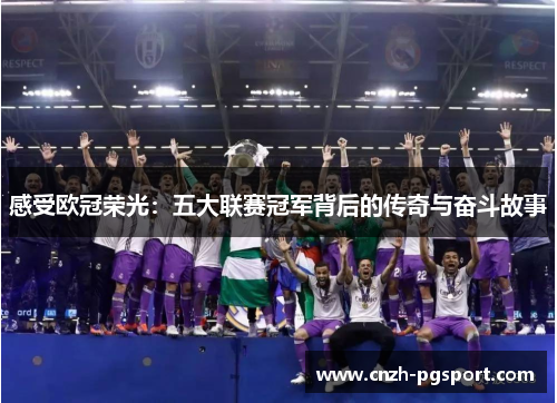 感受欧冠荣光：五大联赛冠军背后的传奇与奋斗故事
