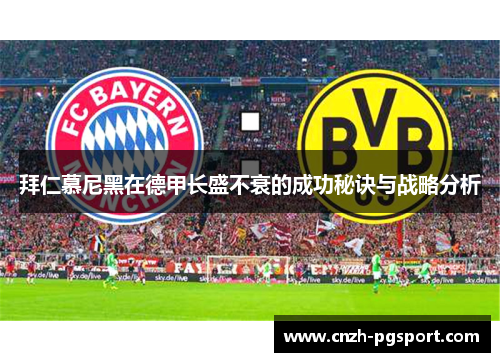 拜仁慕尼黑在德甲长盛不衰的成功秘诀与战略分析