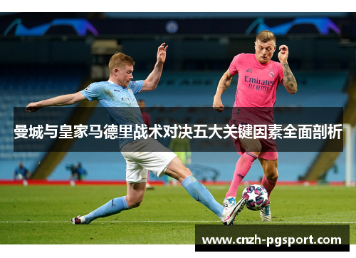 曼城与皇家马德里战术对决五大关键因素全面剖析