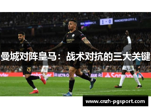 曼城对阵皇马：战术对抗的三大关键