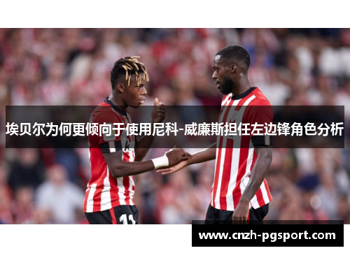 埃贝尔为何更倾向于使用尼科-威廉斯担任左边锋角色分析