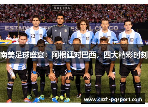 南美足球盛宴：阿根廷对巴西，四大精彩时刻