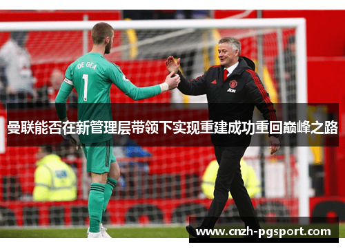 曼联能否在新管理层带领下实现重建成功重回巅峰之路
