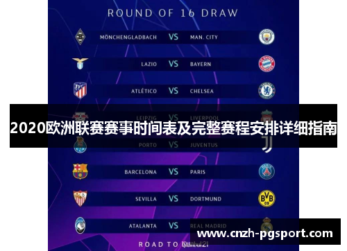 2020欧洲联赛赛事时间表及完整赛程安排详细指南