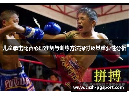 儿童拳击比赛心理准备与训练方法探讨及其重要性分析