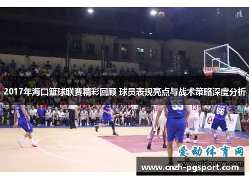 2017年海口篮球联赛精彩回顾 球员表现亮点与战术策略深度分析