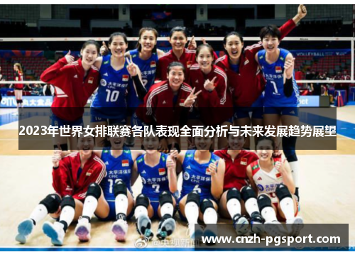 2023年世界女排联赛各队表现全面分析与未来发展趋势展望