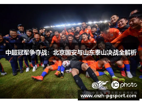 中超冠军争夺战：北京国安与山东泰山决战全解析