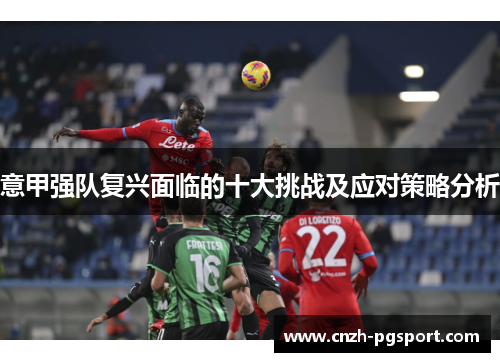 意甲强队复兴面临的十大挑战及应对策略分析