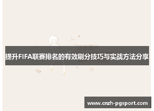 提升FIFA联赛排名的有效刷分技巧与实战方法分享