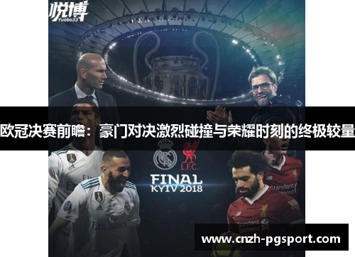 欧冠决赛前瞻：豪门对决激烈碰撞与荣耀时刻的终极较量