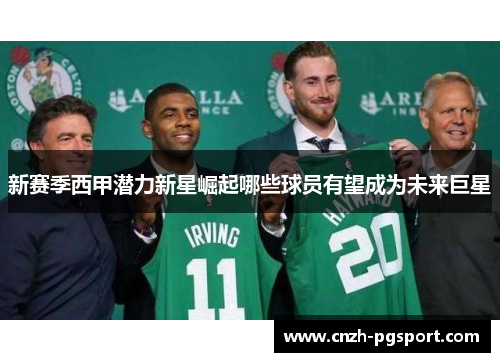 新赛季西甲潜力新星崛起哪些球员有望成为未来巨星