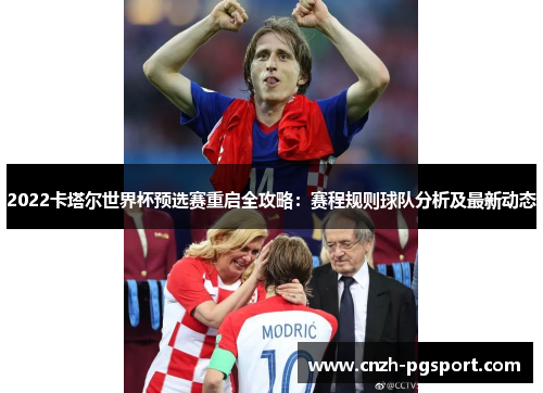 2022卡塔尔世界杯预选赛重启全攻略：赛程规则球队分析及最新动态
