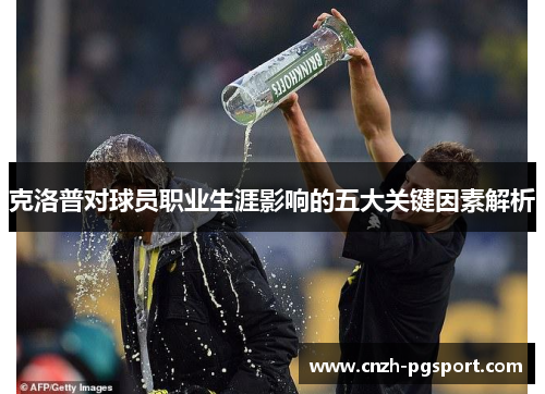 克洛普对球员职业生涯影响的五大关键因素解析