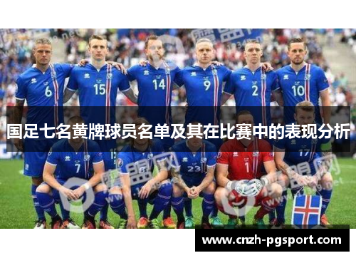 国足七名黄牌球员名单及其在比赛中的表现分析