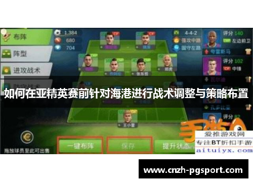 如何在亚精英赛前针对海港进行战术调整与策略布置