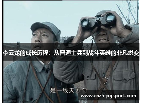 李云龙的成长历程：从普通士兵到战斗英雄的非凡蜕变