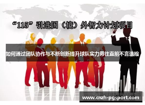如何通过团队协作与不断创新提升球队实力勇往直前不言退缩