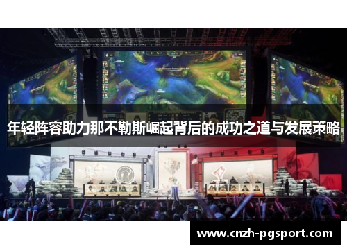 年轻阵容助力那不勒斯崛起背后的成功之道与发展策略