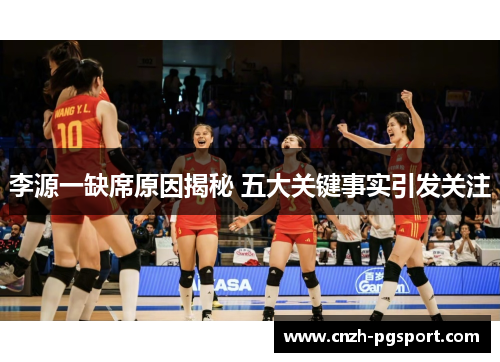 李源一缺席原因揭秘 五大关键事实引发关注