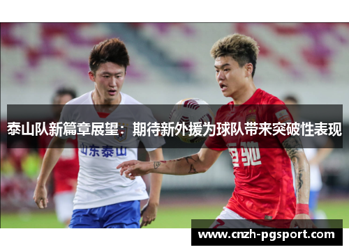 泰山队新篇章展望：期待新外援为球队带来突破性表现