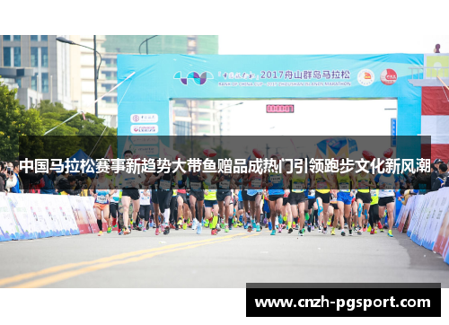 中国马拉松赛事新趋势大带鱼赠品成热门引领跑步文化新风潮