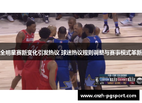 全明星赛新变化引发热议 球迷热议规则调整与赛事模式革新
