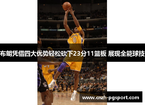 布朗凭借四大优势轻松砍下23分11篮板 展现全能球技