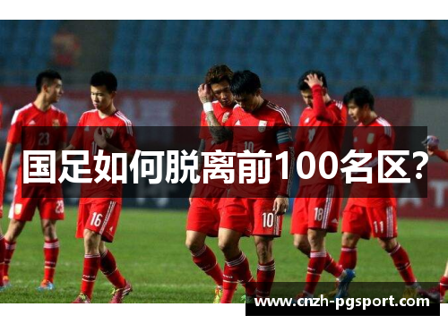 国足如何脱离前100名区？