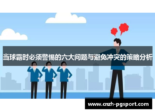 当球霸时必须警惕的六大问题与避免冲突的策略分析
