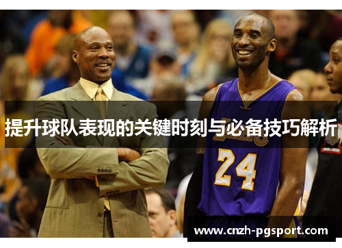 提升球队表现的关键时刻与必备技巧解析
