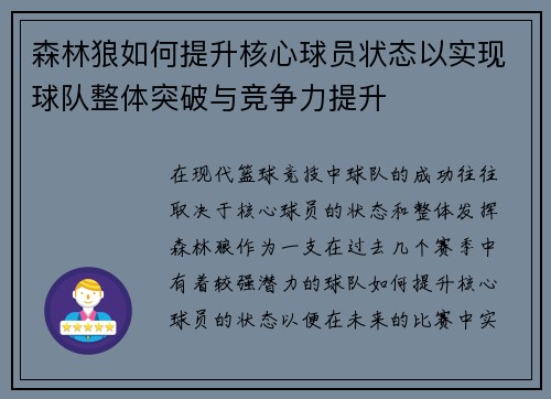 森林狼如何提升核心球员状态以实现球队整体突破与竞争力提升