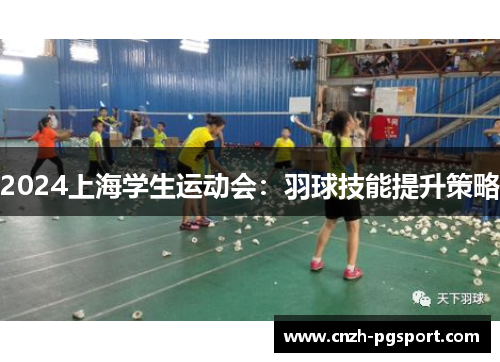 2024上海学生运动会：羽球技能提升策略