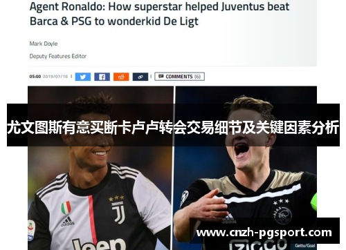 尤文图斯有意买断卡卢卢转会交易细节及关键因素分析