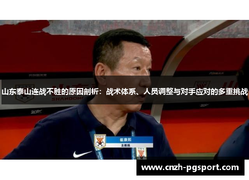 山东泰山连战不胜的原因剖析：战术体系、人员调整与对手应对的多重挑战