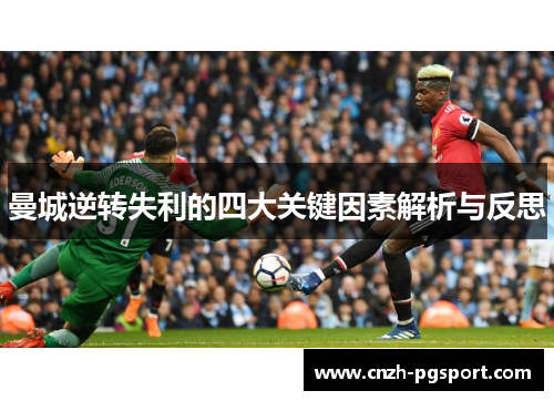 曼城逆转失利的四大关键因素解析与反思