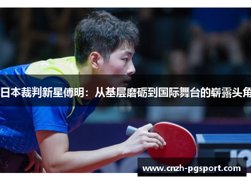 日本裁判新星傅明：从基层磨砺到国际舞台的崭露头角