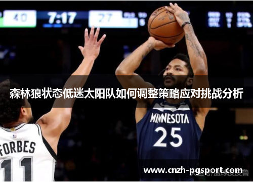 森林狼状态低迷太阳队如何调整策略应对挑战分析